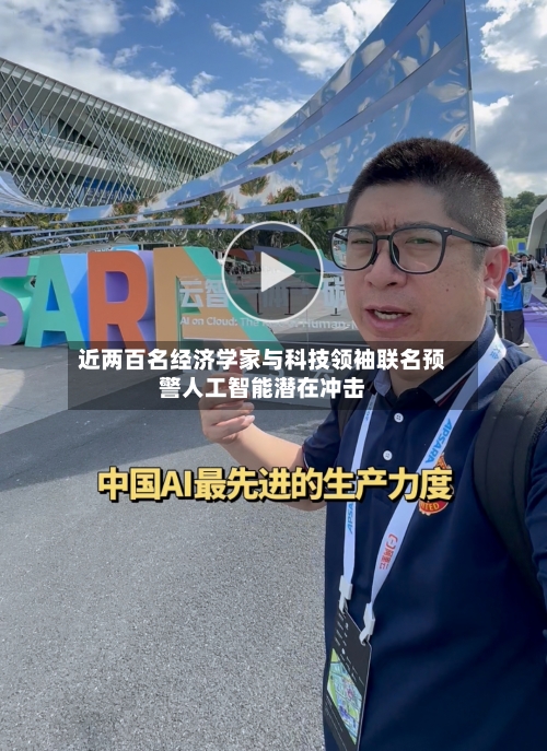 近两百名经济学家与科技领袖联名预警人工智能潜在冲击-第2张图片