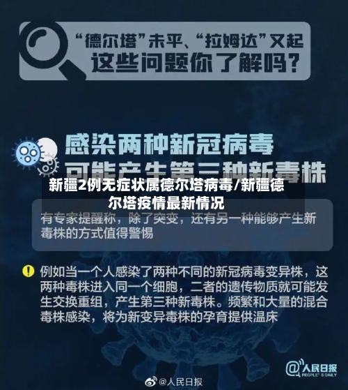 新疆2例无症状属德尔塔病毒/新疆德尔塔疫情最新情况