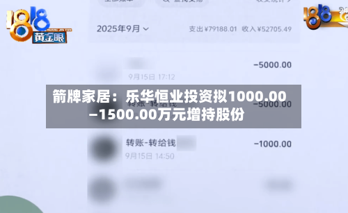 箭牌家居：乐华恒业投资拟1000.00—1500.00万元增持股份