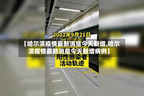 【哈尔滨疫情最新消息今天新增,哈尔滨疫情最新消息今天新增病例】-第2张图片