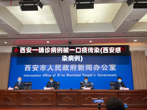 西安一确诊病例被一口痰传染(西安感染病例)