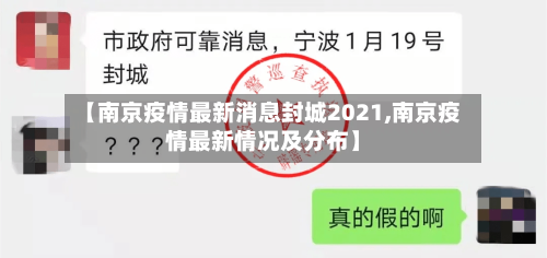 【南京疫情最新消息封城2021,南京疫情最新情况及分布】-第2张图片