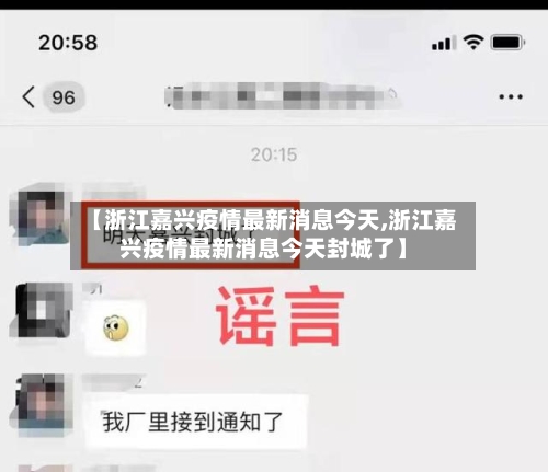 【浙江嘉兴疫情最新消息今天,浙江嘉兴疫情最新消息今天封城了】-第3张图片