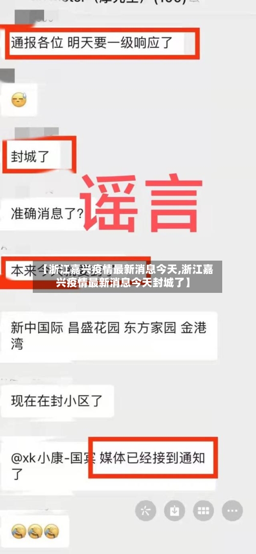 【浙江嘉兴疫情最新消息今天,浙江嘉兴疫情最新消息今天封城了】