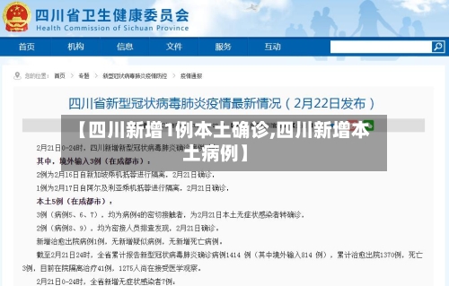【四川新增1例本土确诊,四川新增本土病例】