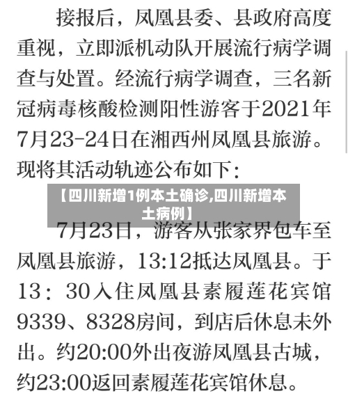 【四川新增1例本土确诊,四川新增本土病例】-第2张图片