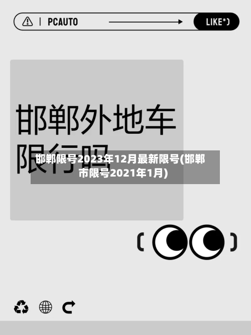 邯郸限号2023年12月最新限号(邯郸市限号2021年1月)