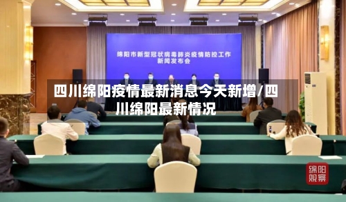 四川绵阳疫情最新消息今天新增/四川绵阳最新情况-第2张图片