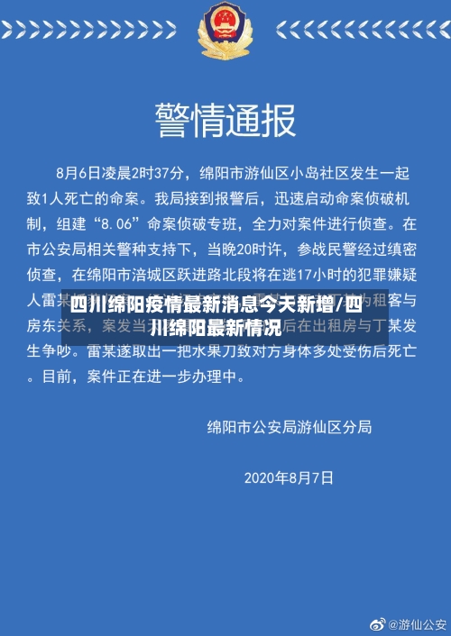 四川绵阳疫情最新消息今天新增/四川绵阳最新情况