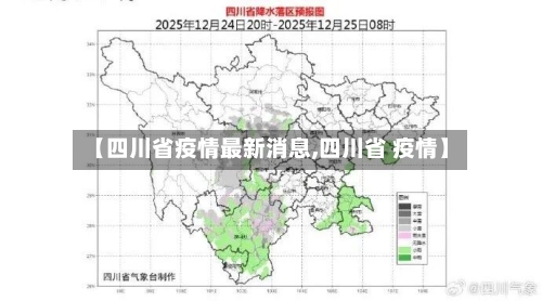 【四川省疫情最新消息,四川省 疫情】