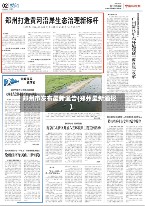郑州市发布最新通告(郑州最新通报)-第2张图片
