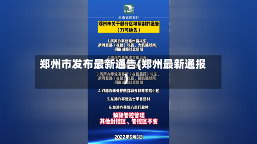 郑州市发布最新通告(郑州最新通报)