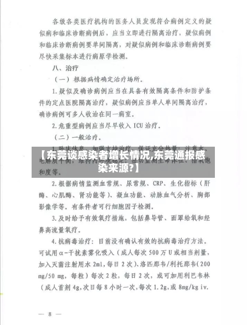 【东莞谈感染者增长情况,东莞通报感染来源?】-第3张图片