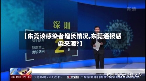 【东莞谈感染者增长情况,东莞通报感染来源?】