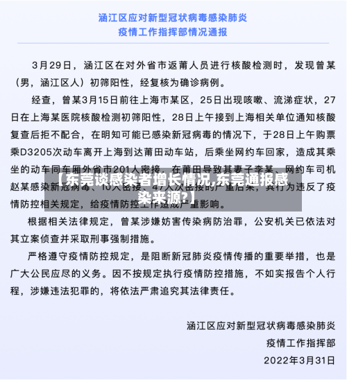 【东莞谈感染者增长情况,东莞通报感染来源?】-第2张图片