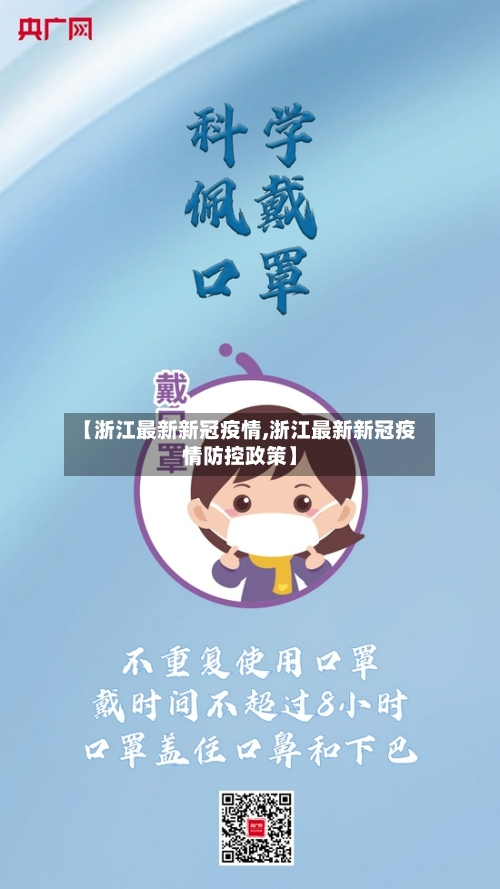 【浙江最新新冠疫情,浙江最新新冠疫情防控政策】