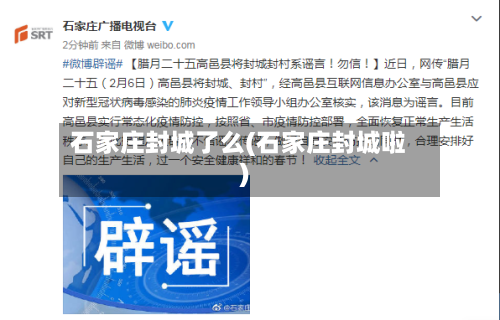 石家庄封城了么(石家庄封城啦)