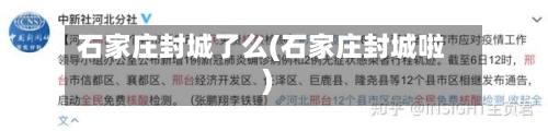 石家庄封城了么(石家庄封城啦)-第2张图片