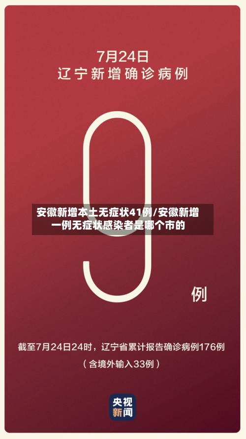 安徽新增本土无症状41例/安徽新增一例无症状感染者是哪个市的-第3张图片
