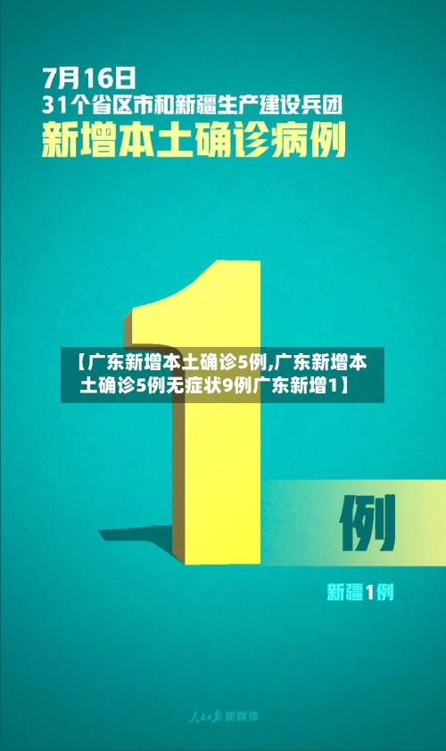 【广东新增本土确诊5例,广东新增本土确诊5例无症状9例广东新增1】