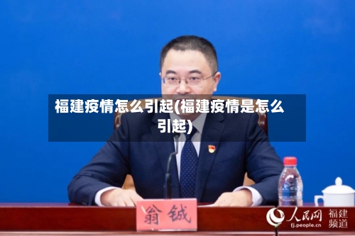 福建疫情怎么引起(福建疫情是怎么引起)