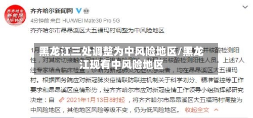 黑龙江三处调整为中风险地区/黑龙江现有中风险地区