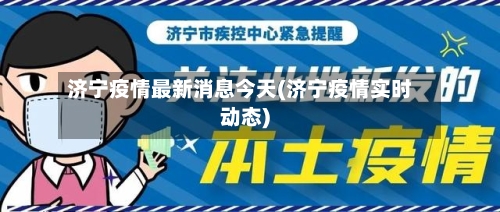 济宁疫情最新消息今天(济宁疫情实时动态)