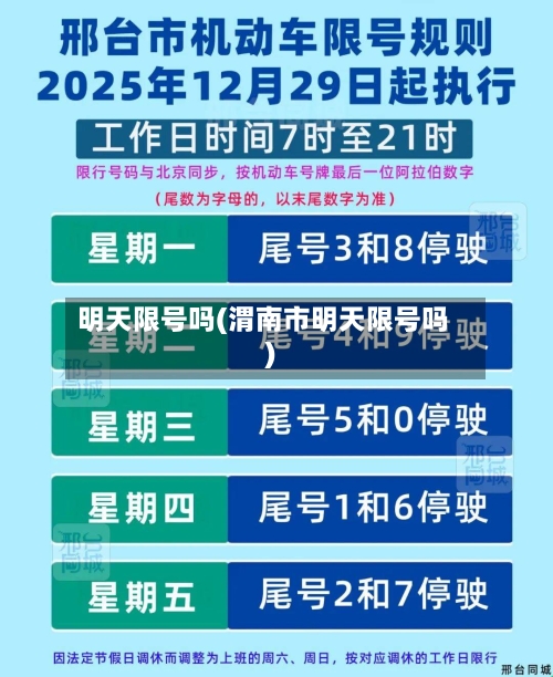 明天限号吗(渭南市明天限号吗)