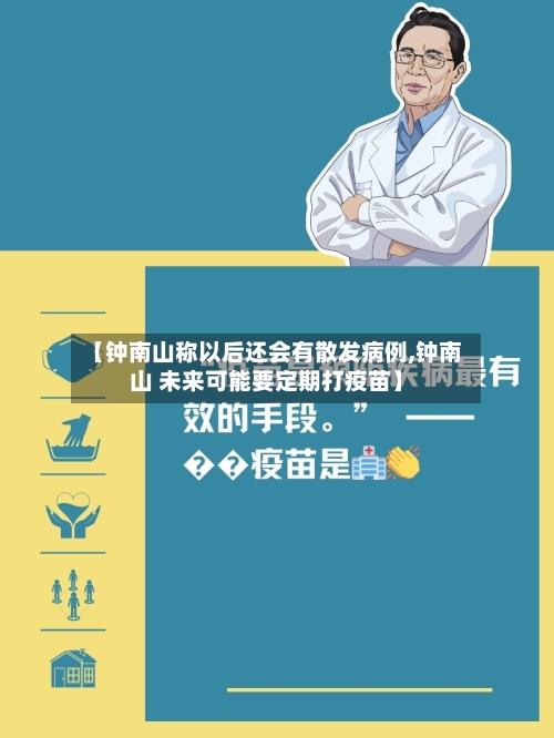 【钟南山称以后还会有散发病例,钟南山 未来可能要定期打疫苗】-第2张图片