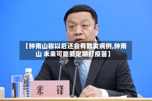 【钟南山称以后还会有散发病例,钟南山 未来可能要定期打疫苗】