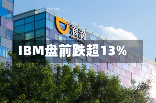 IBM盘前跌超13%