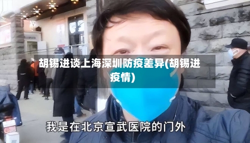 胡锡进谈上海深圳防疫差异(胡锡进疫情)