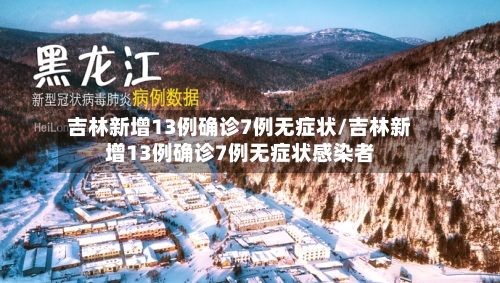 吉林新增13例确诊7例无症状/吉林新增13例确诊7例无症状感染者-第2张图片