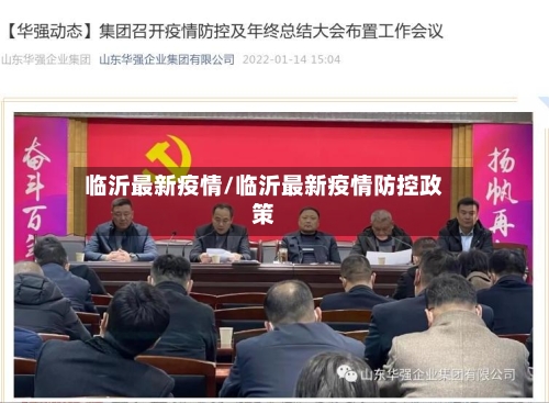 临沂最新疫情/临沂最新疫情防控政策-第3张图片