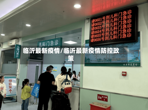 临沂最新疫情/临沂最新疫情防控政策