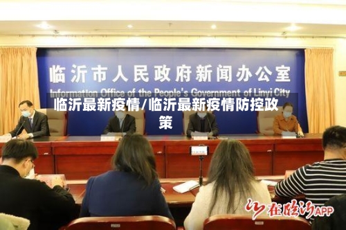 临沂最新疫情/临沂最新疫情防控政策-第2张图片