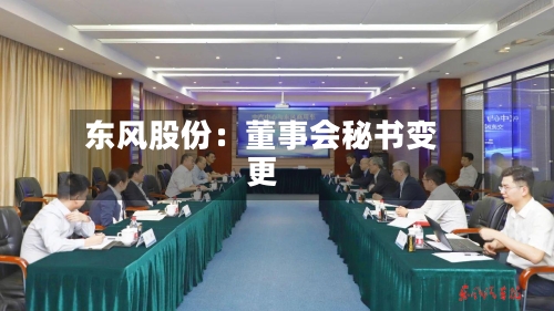 东风股份：董事会秘书变更-第2张图片