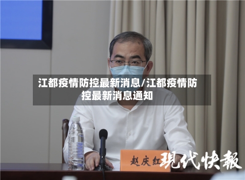 江都疫情防控最新消息/江都疫情防控最新消息通知