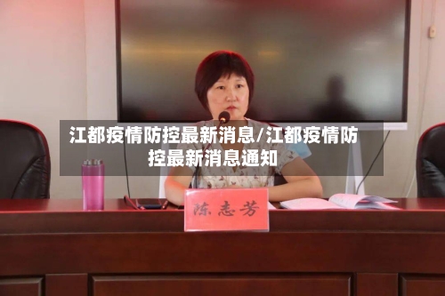 江都疫情防控最新消息/江都疫情防控最新消息通知-第2张图片