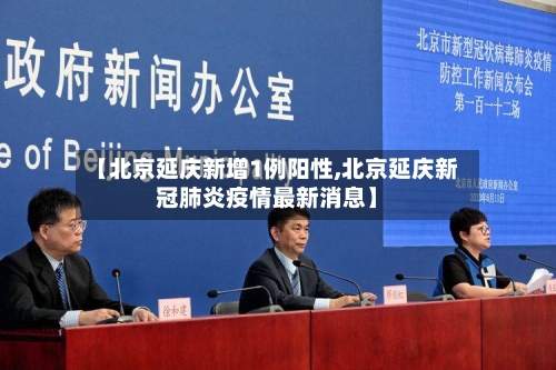【北京延庆新增1例阳性,北京延庆新冠肺炎疫情最新消息】-第3张图片