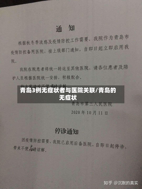 青岛3例无症状者与医院关联/青岛的无症状