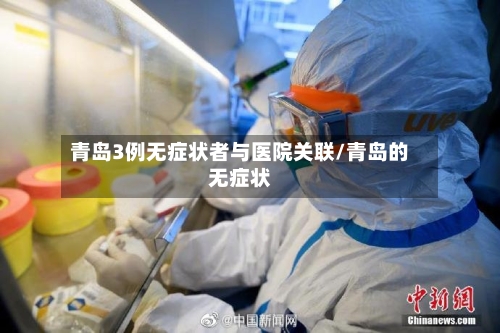 青岛3例无症状者与医院关联/青岛的无症状-第2张图片