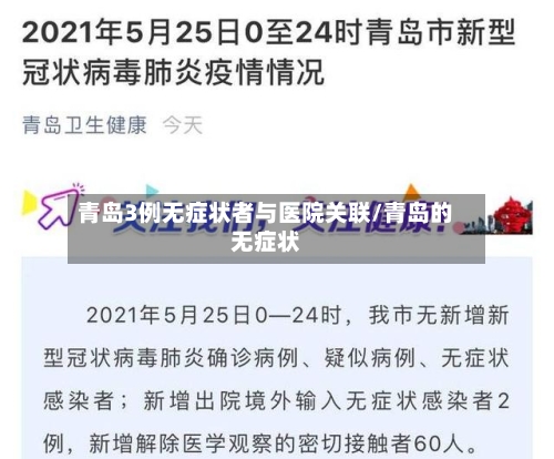 青岛3例无症状者与医院关联/青岛的无症状-第3张图片