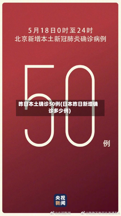昨日本土确诊50例(日本昨日新增确诊多少例)-第3张图片