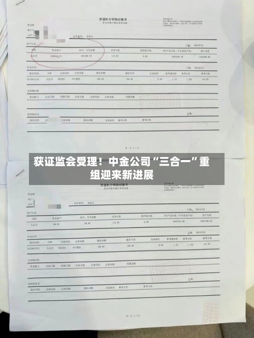 获证监会受理！中金公司“三合一”重组迎来新进展
