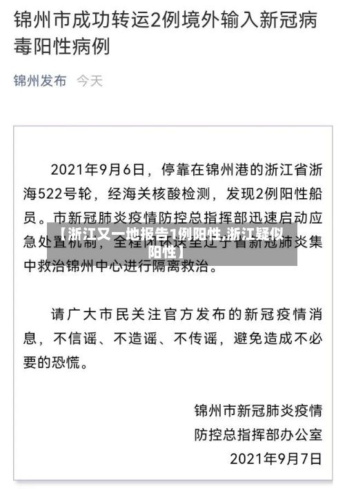 【浙江又一地报告1例阳性,浙江疑似阳性】