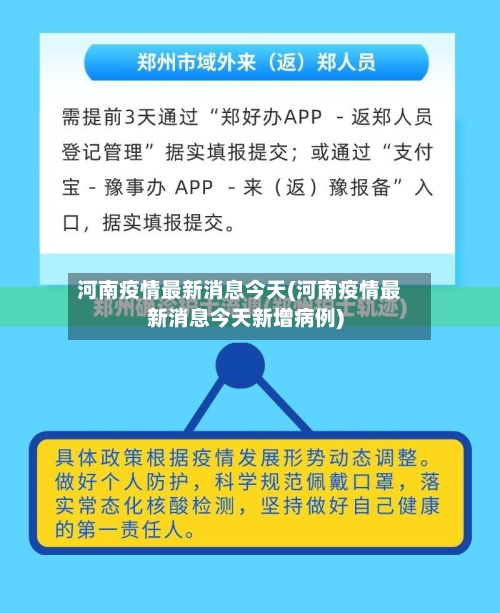 河南疫情最新消息今天(河南疫情最新消息今天新增病例)