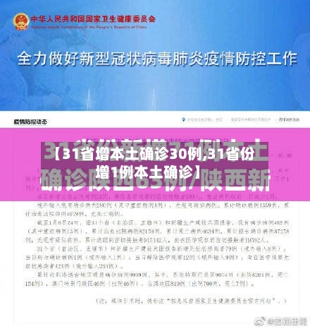 【31省增本土确诊30例,31省份增1例本土确诊】