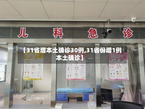 【31省增本土确诊30例,31省份增1例本土确诊】-第2张图片