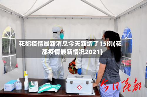 花都疫情最新消息今天新增了15例(花都疫情最新情况2021)